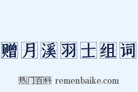 赠月溪羽士组词是什么意思的图片